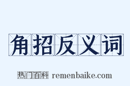 角招反义词是什么意思的图片